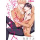 愛でる恋よりふらちなキス kiss.3（オーバーラップ） [電子書籍]
