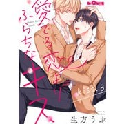 愛でる恋よりふらちなキス kiss.3（オーバーラップ） [電子書籍]