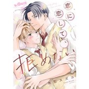 恋に恋して、拒めない（オーバーラップ） [電子書籍]