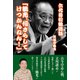 六代目松鶴逸話「鶴光、何さらしてけつかんねん！」（VOYAGER（ボイジャー）） [電子書籍]