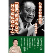 六代目松鶴逸話「鶴光、何さらしてけつかんねん！」（VOYAGER（ボイジャー）） [電子書籍]