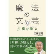 魔法の文芸―川柳を学ぶ（VOYAGER（ボイジャー）） [電子書籍]