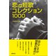 恋の短歌コレクション1000（VOYAGER（ボイジャー）） [電子書籍]