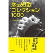 恋の短歌コレクション1000（VOYAGER（ボイジャー）） [電子書籍]