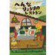 へんなりょうりのレストラン（VOYAGER（ボイジャー）） [電子書籍]