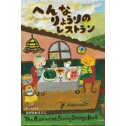 へんなりょうりのレストラン（VOYAGER（ボイジャー）） [電子書籍]