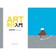 ART思行入門（VOYAGER（ボイジャー）） [電子書籍]