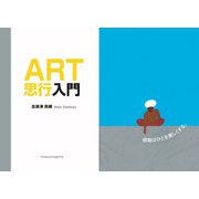 ART思行入門（VOYAGER（ボイジャー）） [電子書籍]