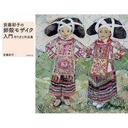 安藤彩子の卵殻モザイク入門（VOYAGER（ボイジャー）） [電子書籍]