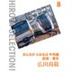 まんなか とおるは 中央線 新宿～東京（VOYAGER（ボイジャー）） [電子書籍]