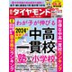 中高一貫校＆塾＆小学校（週刊ダイヤモンド 2023年4/15・22合併号）（ダイヤモンド社） [電子書籍]