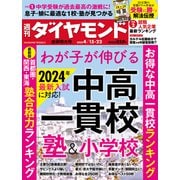 中高一貫校＆塾＆小学校（週刊ダイヤモンド 2023年4/15・22合併号）（ダイヤモンド社） [電子書籍]