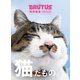 BRUTUS特別編集 増補改訂版 猫だもの。（マガジンハウス） [電子書籍]