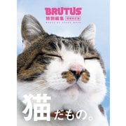 BRUTUS特別編集 増補改訂版 猫だもの。（マガジンハウス） [電子書籍]