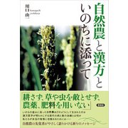 自然農と漢方と（言視舎） [電子書籍]