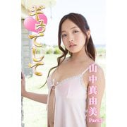 ギュってして 山中真由美 Part.3（フェイス） [電子書籍]