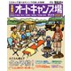首都圏から行くオートキャンプ場ガイド2023（実業之日本社） [電子書籍]