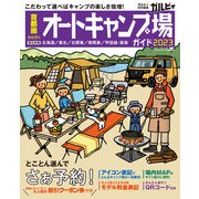 首都圏から行くオートキャンプ場ガイド2023（実業之日本社） [電子書籍]