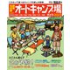 関西・名古屋から行くオートキャンプ場ガイド2023（実業之日本社） [電子書籍]