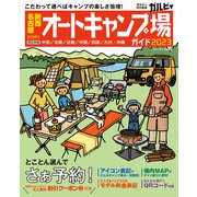 関西・名古屋から行くオートキャンプ場ガイド2023（実業之日本社） [電子書籍]