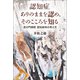 認知症 ありのままを認め、そのこころを知る（論創社） [電子書籍]
