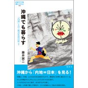 沖縄でも暮らす（論創社） [電子書籍]