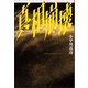 真相崩壊（論創社） [電子書籍]