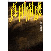 真相崩壊（論創社） [電子書籍]