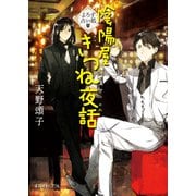 よろず占い処 陰陽屋きつね夜話（ポプラ社） [電子書籍]