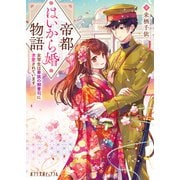 帝都はいから婚物語 女学生は華族の御曹司に求愛されています（ポプラ社） [電子書籍]