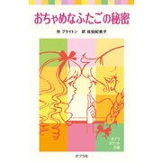 おちゃめなふたごの秘密（ポプラ社） [電子書籍]