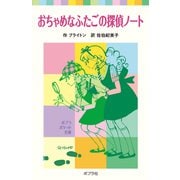 おちゃめなふたごの探偵ノート（ポプラ社） [電子書籍]