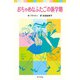 おちゃめなふたごの新学期（ポプラ社） [電子書籍]