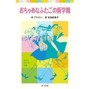 おちゃめなふたごの新学期（ポプラ社） [電子書籍]