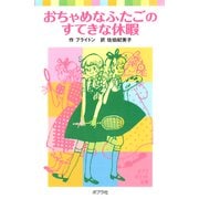 おちゃめなふたごのすてきな休暇（ポプラ社） [電子書籍]