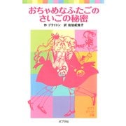 おちゃめなふたごのさいごの秘密（ポプラ社） [電子書籍]