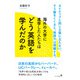 海外の大学に進学した人たちはどう英語を学んだのか（ポプラ社） [電子書籍]