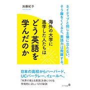 海外の大学に進学した人たちはどう英語を学んだのか（ポプラ社） [電子書籍]