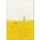 聴こえない母に訊きにいく（柏書房） [電子書籍]