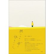 聴こえない母に訊きにいく（柏書房） [電子書籍]