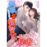無職になったらイケメン御曹司に拾われて秘書になりました（くるみ舎） [電子書籍]