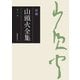 新編 山頭火全集 1巻（春陽堂書店） [電子書籍]
