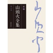 新編 山頭火全集 2巻（春陽堂書店） [電子書籍]