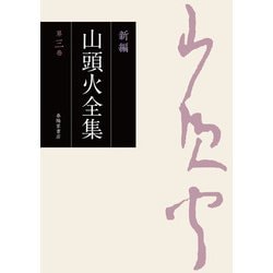 高質で安価 - ヨドバシ.com 新編 [電子書籍 3巻（春陽堂書店） 山頭火全集 国文学研究