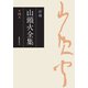 新編 山頭火全集 4巻（春陽堂書店） [電子書籍]