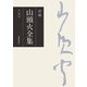 新編 山頭火全集 5巻（春陽堂書店） [電子書籍]