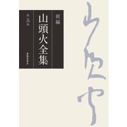 新編 山頭火全集 5巻（春陽堂書店） [電子書籍]