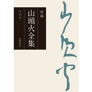 新編 山頭火全集 6巻（春陽堂書店） [電子書籍]