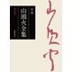新編 山頭火全集 7巻（春陽堂書店） [電子書籍]