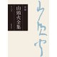 新編 山頭火全集 8巻（春陽堂書店） [電子書籍]